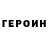 ГЕРОИН VHQ PLAY GOD